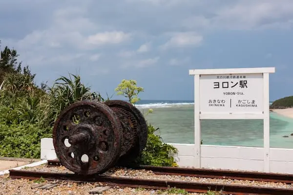 天之川銀河鐵道本線 與論站